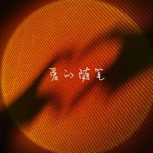 叶山小百合的《妈妈,别哭》
